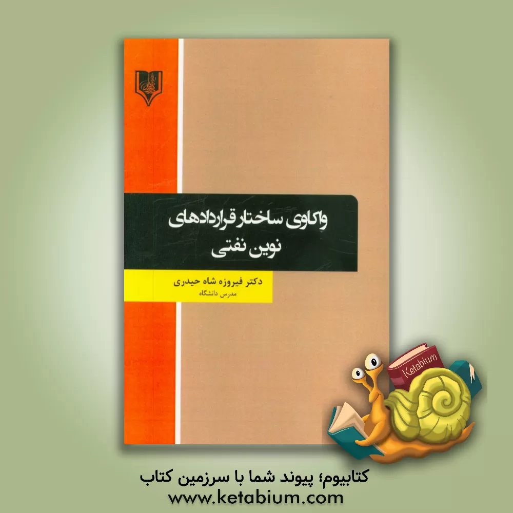 کتاب واکاوی ساختار قراردادهای نوین نفتی در عرصه بین الملل اثر فیروزه شاه‌حیدری