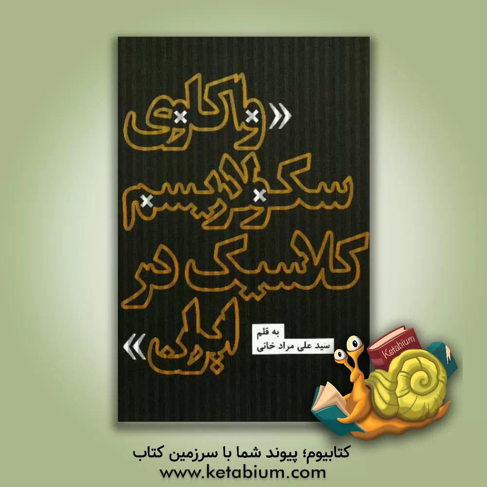 کتاب واکاوی سکولاریسم کلاسیک در ایران اثر سیدعلی مرادخانی