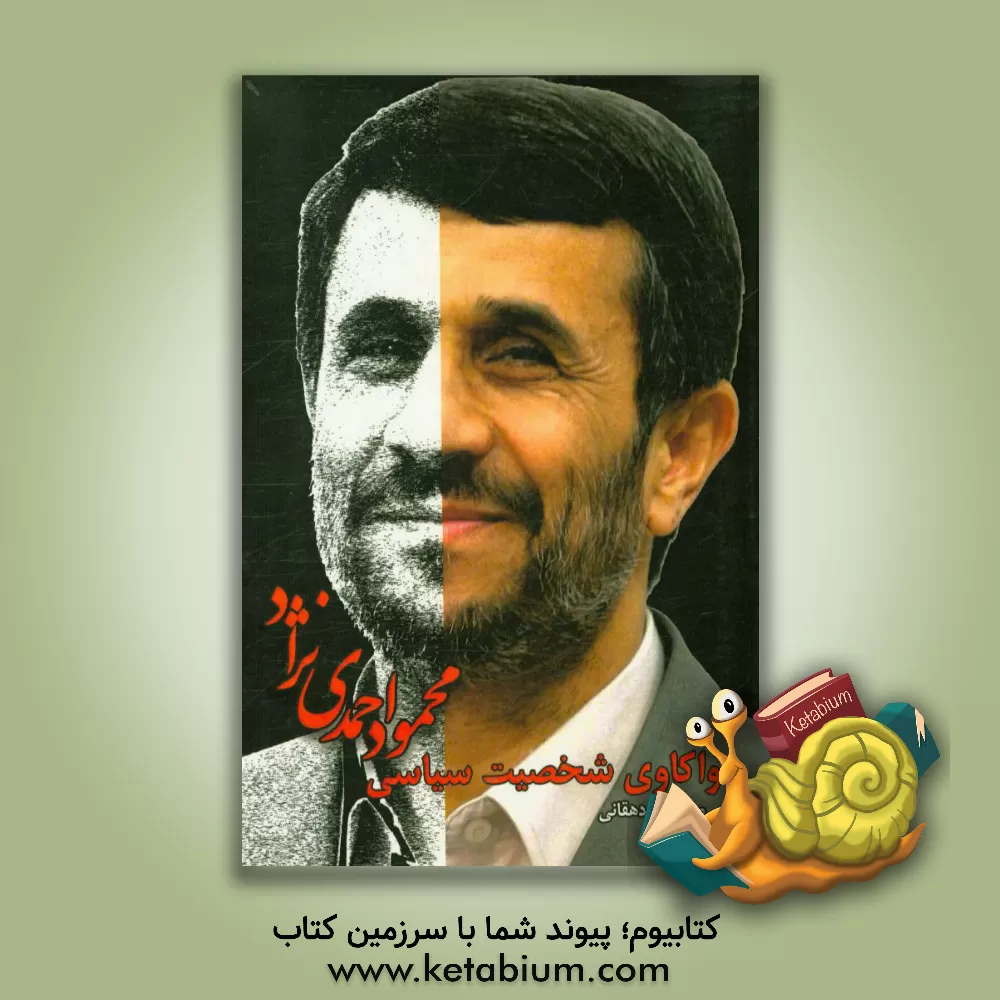 کتاب واکاوی شخصیت سیاسی محمود احمدی نژاد اثر معصومه دهقانی