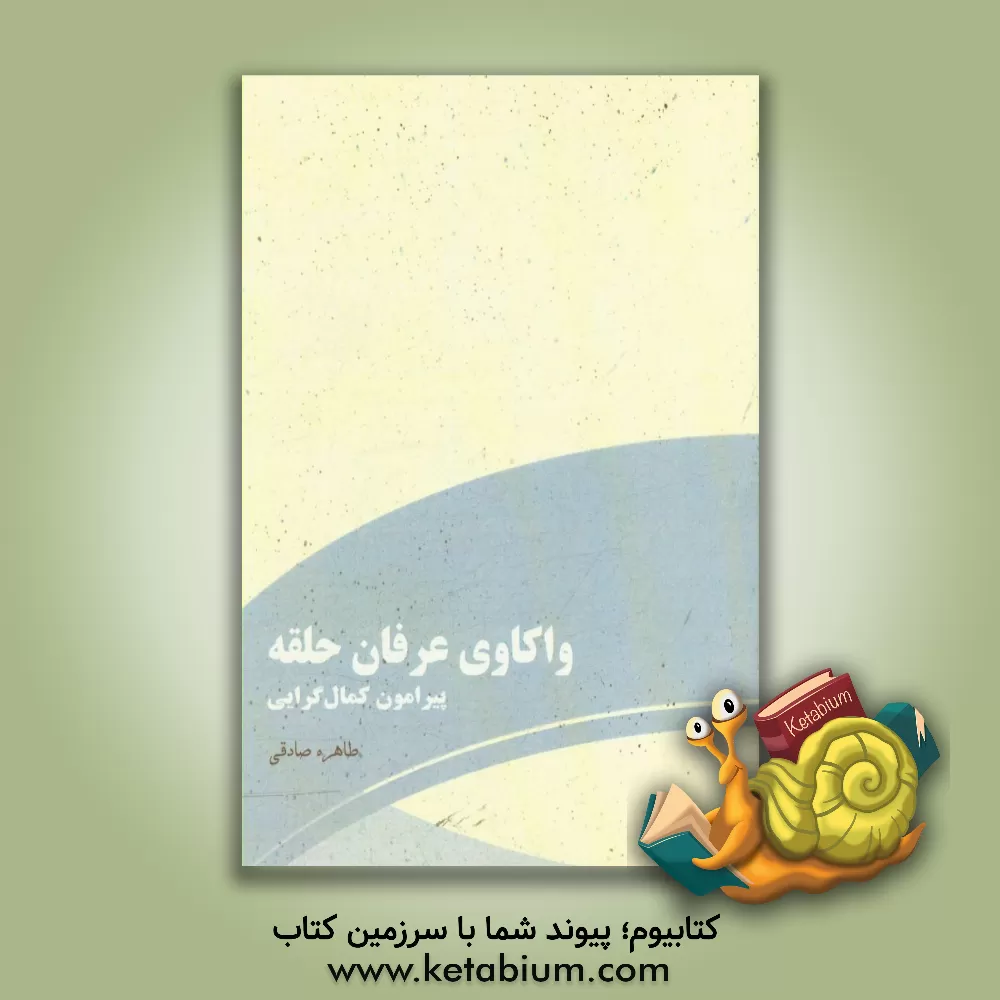 کتاب واکاوی عرفان حلقه: پیرامون کمال گرایی اثر طاهره صادقی