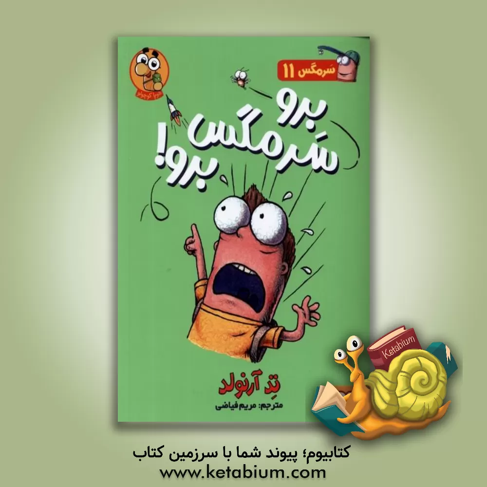 کتاب برو سرمگس برو! اثر تد آرنولد