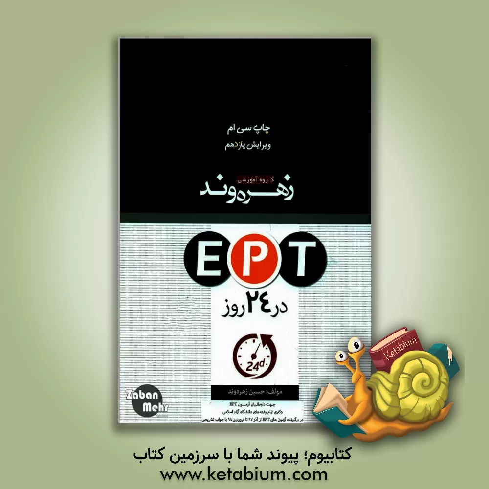 کتاب EPT در 24 روز اثر حسین زهره‌وند