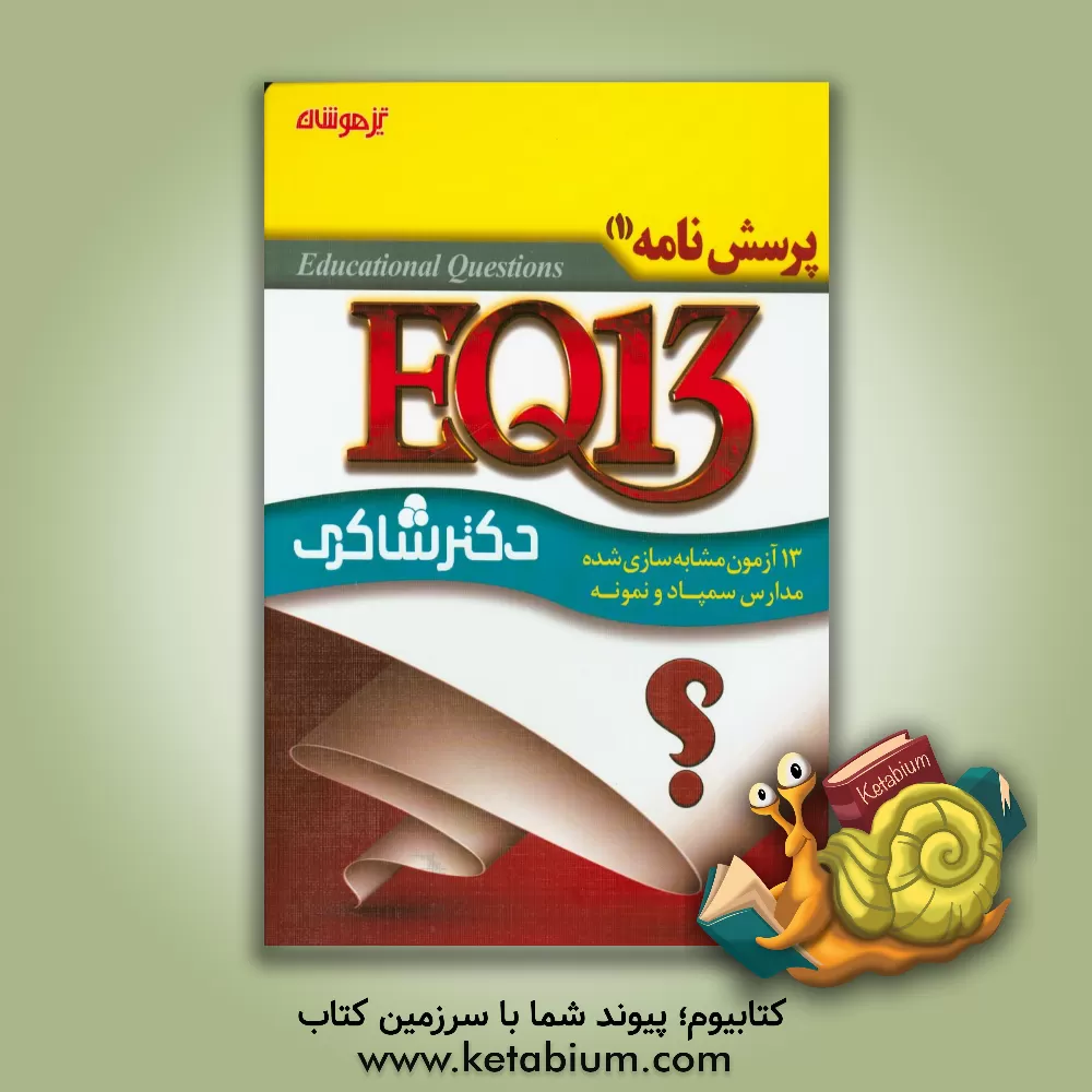 کتاب EQ 13: 13 آزمون شبیه سازی شده کنکور تیزهوشان ششم ابتدایی: پرسش نامه اثر مریم فلاح