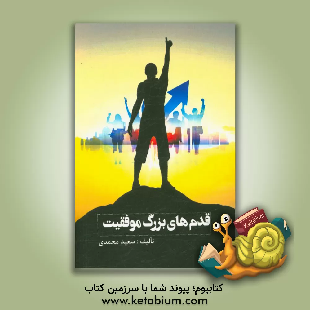 کتاب قدم های بزرگ موفقیت اثر سعید محمدی