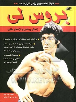 کتاب بروس لی : زندگی پرماجرای اژدهای طلایی اثر بروس لی