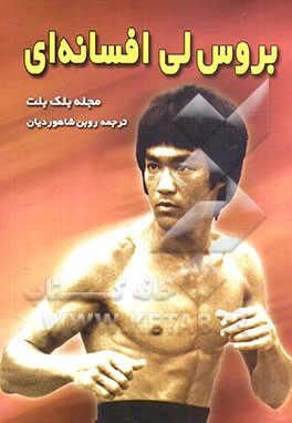 کتاب بروس لی افسانه ای اثر ویراستاران‌مجله‌بلک‌بلت