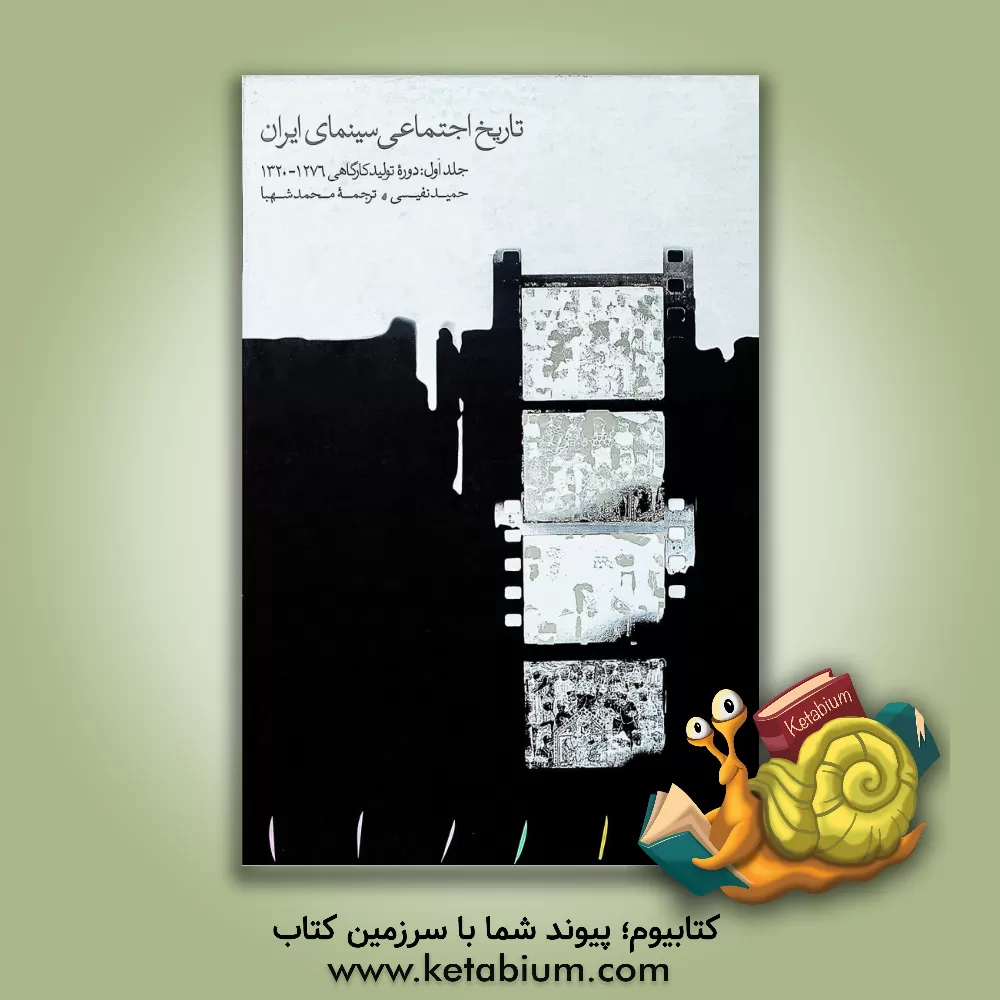 کتاب تاریخ اجتماعی سینمای ایران: دوره تولید کارگاهی (1276 - 1320) اثر حمید نفیسی