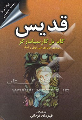 کتاب قدیس اثر گابریل گارسیامارکز