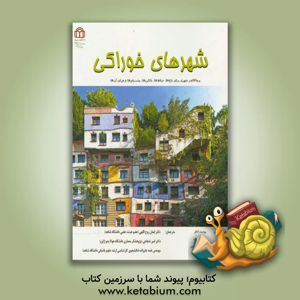 کتاب شهرهای خوراکی: پرماکالچر شهری برای باغ ها، حیاط ها، بالکن ها، پشت بام ها و ورای آن ها اثر یودیت آنگر