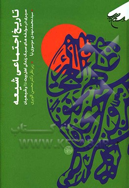 کتاب تاریخ اجتماعی شیعه: سیری در مولفه های سبک زندگی اهل بیت (ع) و شیعیان اثر سیدمحمدمهدی موسوی‌نیا