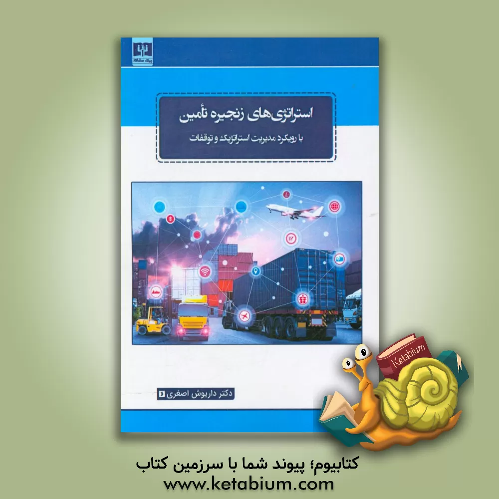 کتاب استراتژی های زنجیره تامین با رویکرد مدیریت استراتژیک و توقفات |اثر شهریار عباسی