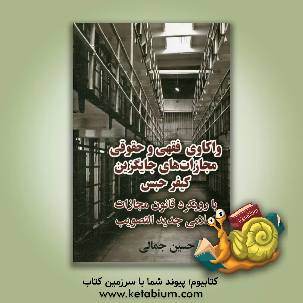 کتاب واکاوی فقهی و حقوقی مجازات های جایگزین کیفر حبس با رویکرد قانون مجازات اسلامی جدیدالتصویب اثر حسین جمالی‌قمی