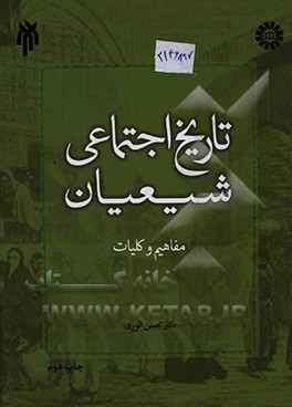 کتاب تاریخ اجتماعی شیعیان؛ مفاهیم و کلیات |اثر محسن الویری