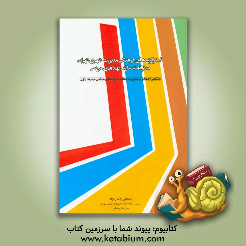 کتاب استراتژی های فرهنگی مدیریت شهری تهران در توانمندسازی نهادهای مردمی ... |اثر مصطفی پاکدل نژاد