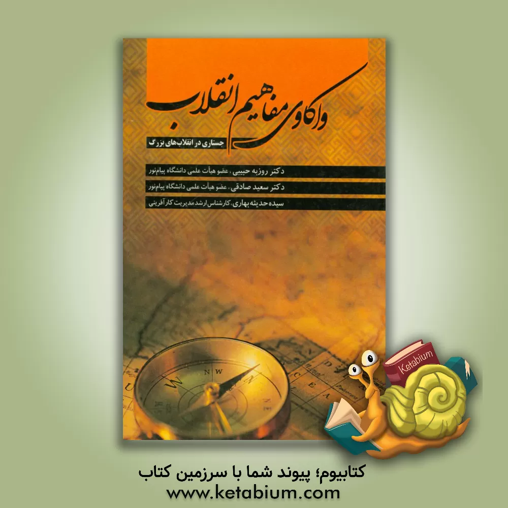 کتاب واکاوی مفاهیم انقلاب: جستاری در انقلاب های بزرگ اثر سعید صادقی