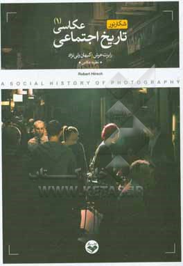 کتاب تاریخ اجتماعی عکاسی: شکار نور اثر رابرت هرش
