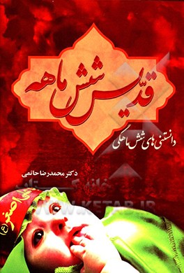 کتاب قدیس شش ماهه اثر محمدرضا حاتمی