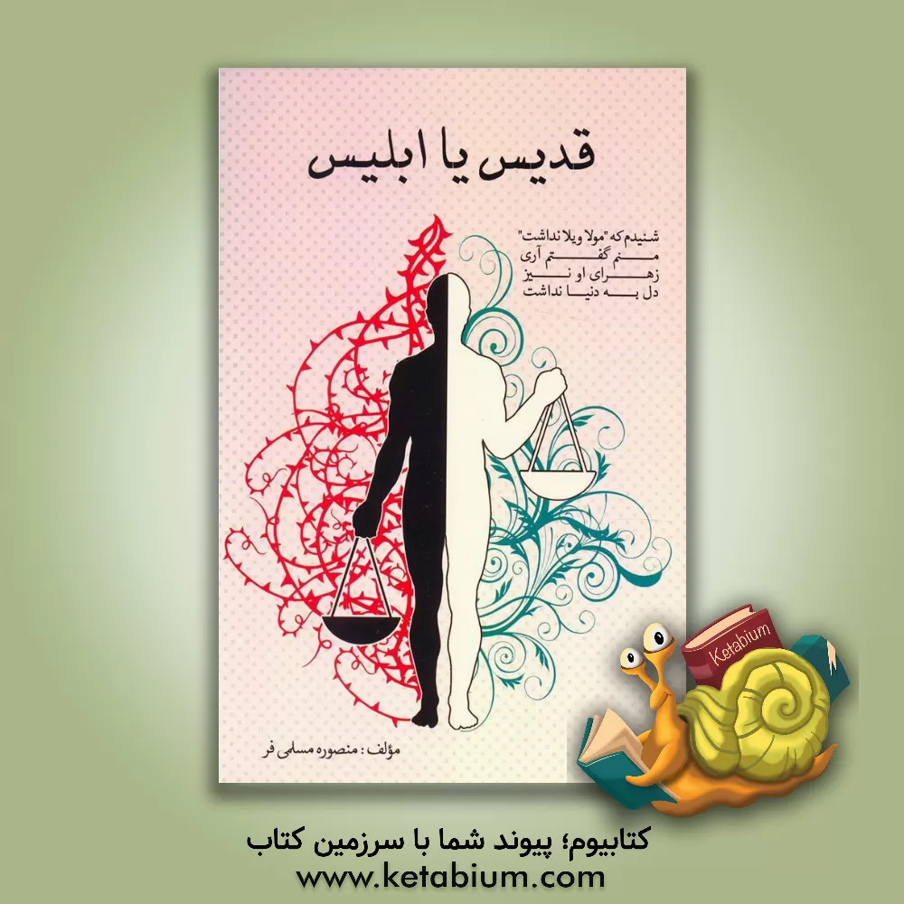 کتاب قدیس یا ابلیس اثر منصوره مسلمی‌فر