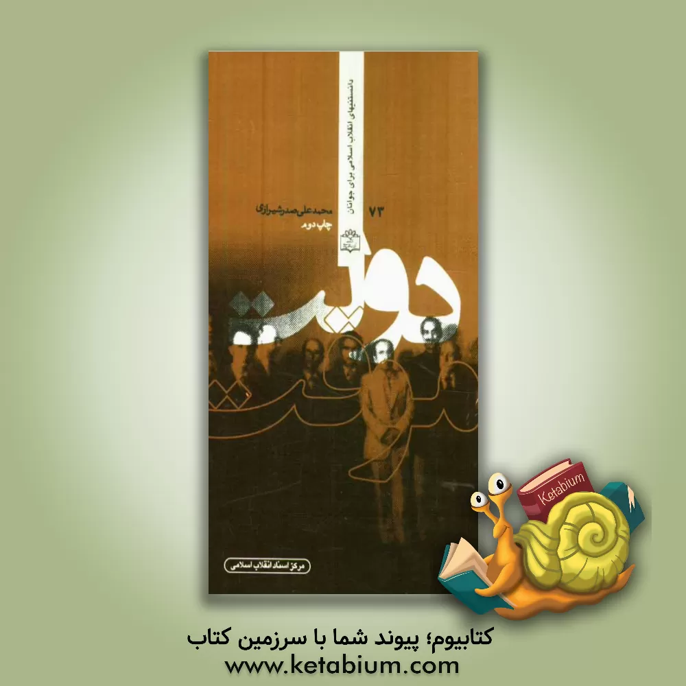 کتاب دولت موقت اثر محمدعلی صدرشیرازی