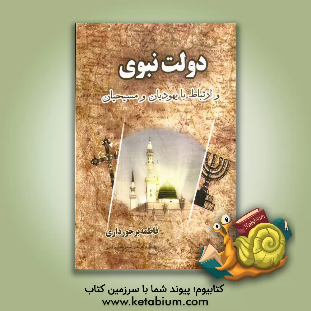 کتاب دولت نبوی و ارتباط با یهودیان و مسیحیان اثر فاطمه برخورداری
