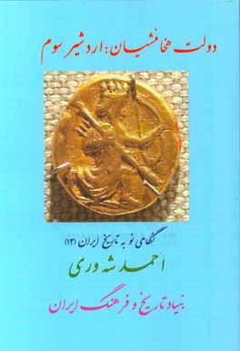 کتاب دولت هخامنشیان: اردشیر سوم اثر احمد شه‌وری