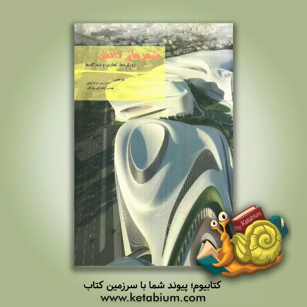 کتاب شهرهای دانش: رویکردها، تجارت و دیدگاه ها اثر ایتالو کالوینو