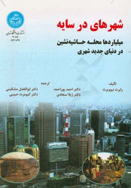 کتاب شهرهای در سایه: میلیاردها محله حاشیه نشین در دنیای جدید شهری اثر رابرت نیوویرث