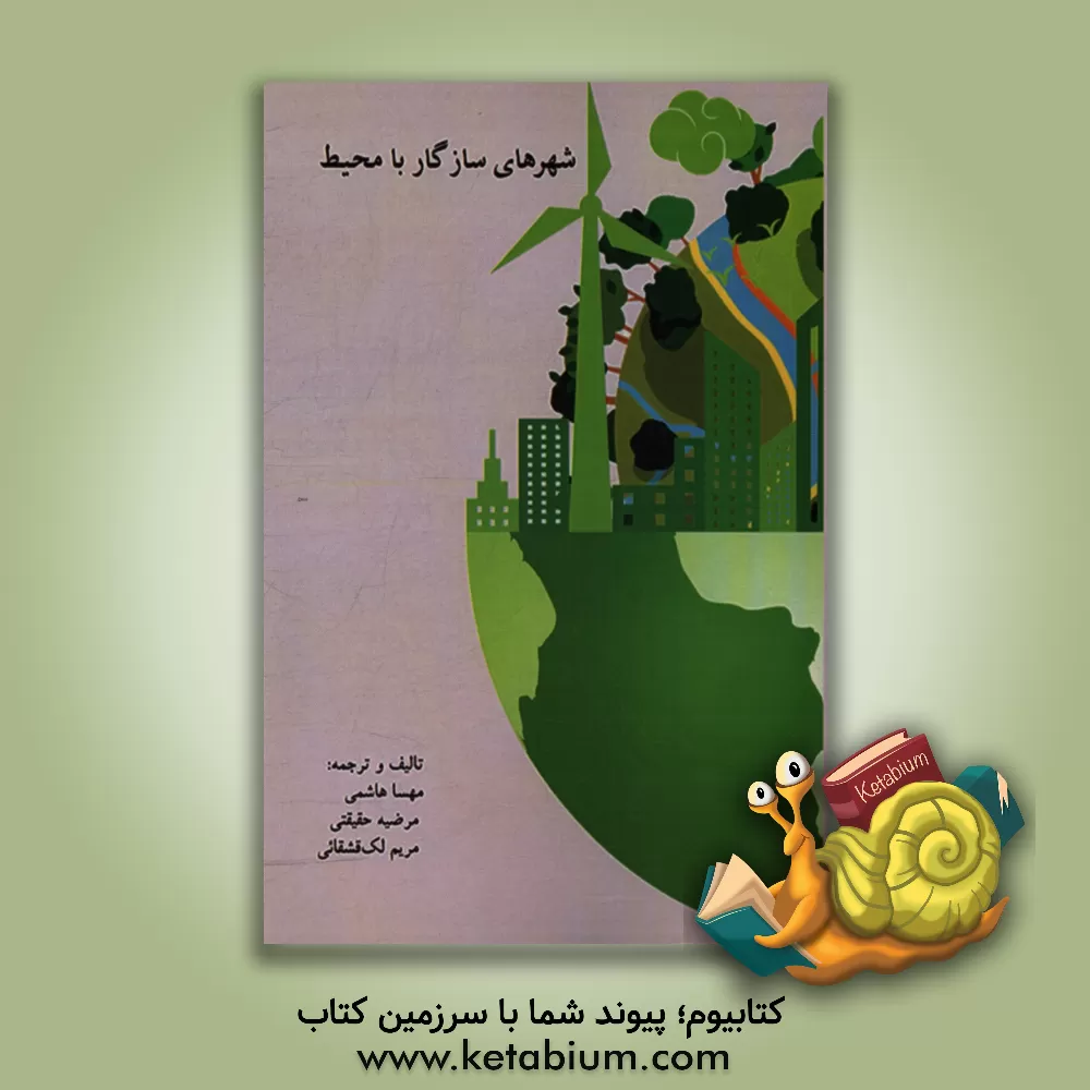 کتاب شهرهای سازگار با محیط اثر مرضیه حقیقی