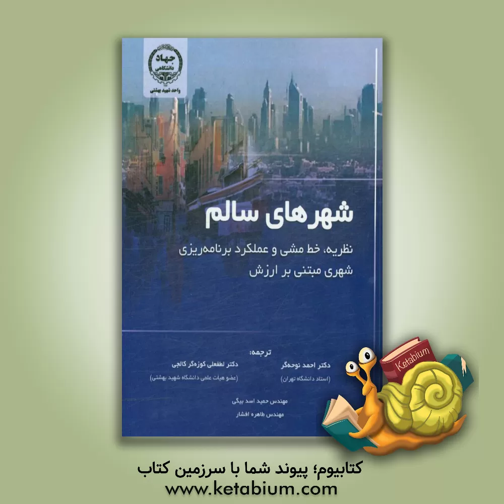 کتاب شهرهای سالم: نظریه، خط مشی و عملکرد برنامه ریزی شهری مبتنی بر ارزش اثر اولین‌دو لیو