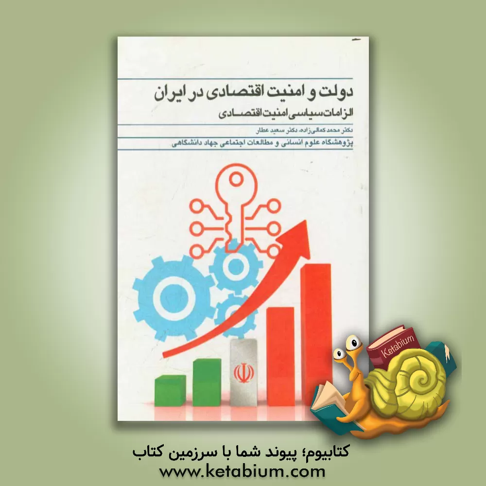 کتاب دولت و امنیت اقتصادی در ایران؛ الزامات سیاسی امنیت اقتصادی اثر محمد کمالی‌زاده