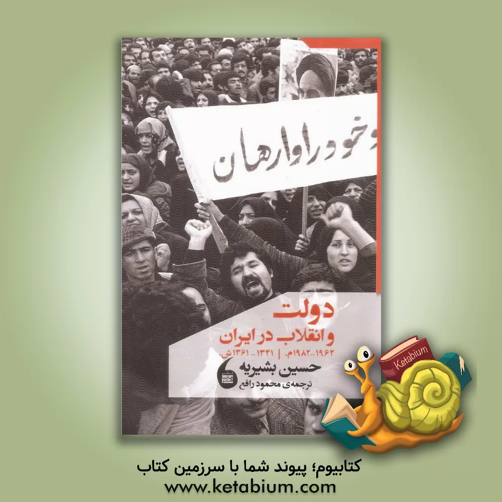 کتاب دولت و انقلاب در ایران 1982 - 1962 م. [1341 - 1361 ش.] اثر حسین بشیریه