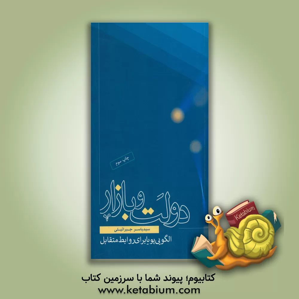 کتاب دولت و بازار: الگویی پویا برای روابط متقابل اثر سیدیاسر جبرائیلی