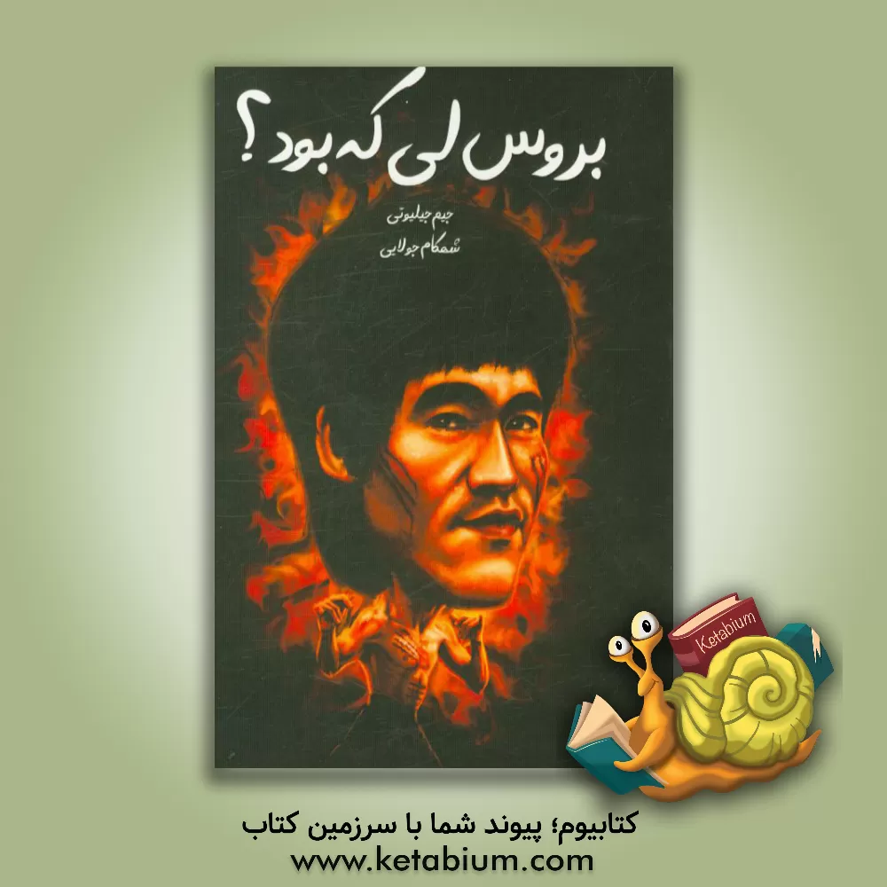 کتاب بروس لی کی بود؟ اثر جیم گیگلیوتی