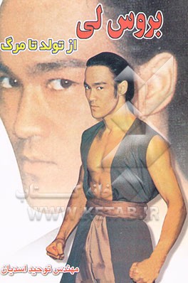 کتاب بروس لی: از تولد تا مرگ اثر یونگ‌شان گو