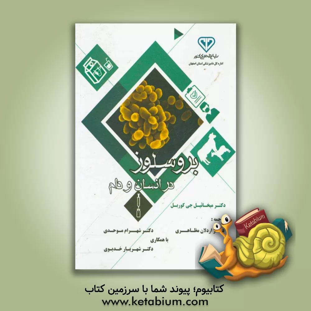 کتاب بروسلوز در انسان و دام اثر اردلان مظاهری