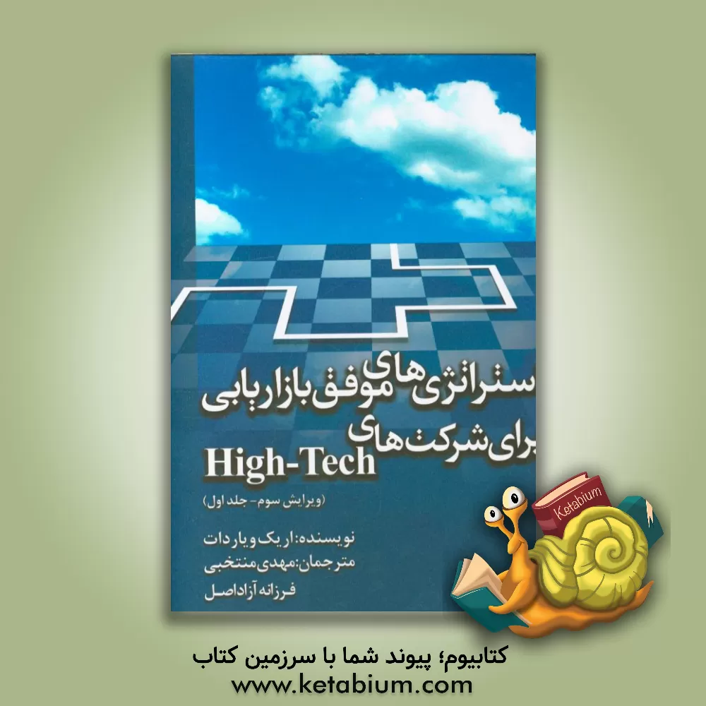 کتاب استراتژی های موفق بازاریابی برای شرکت های High-tech اثر اریک ویاردو