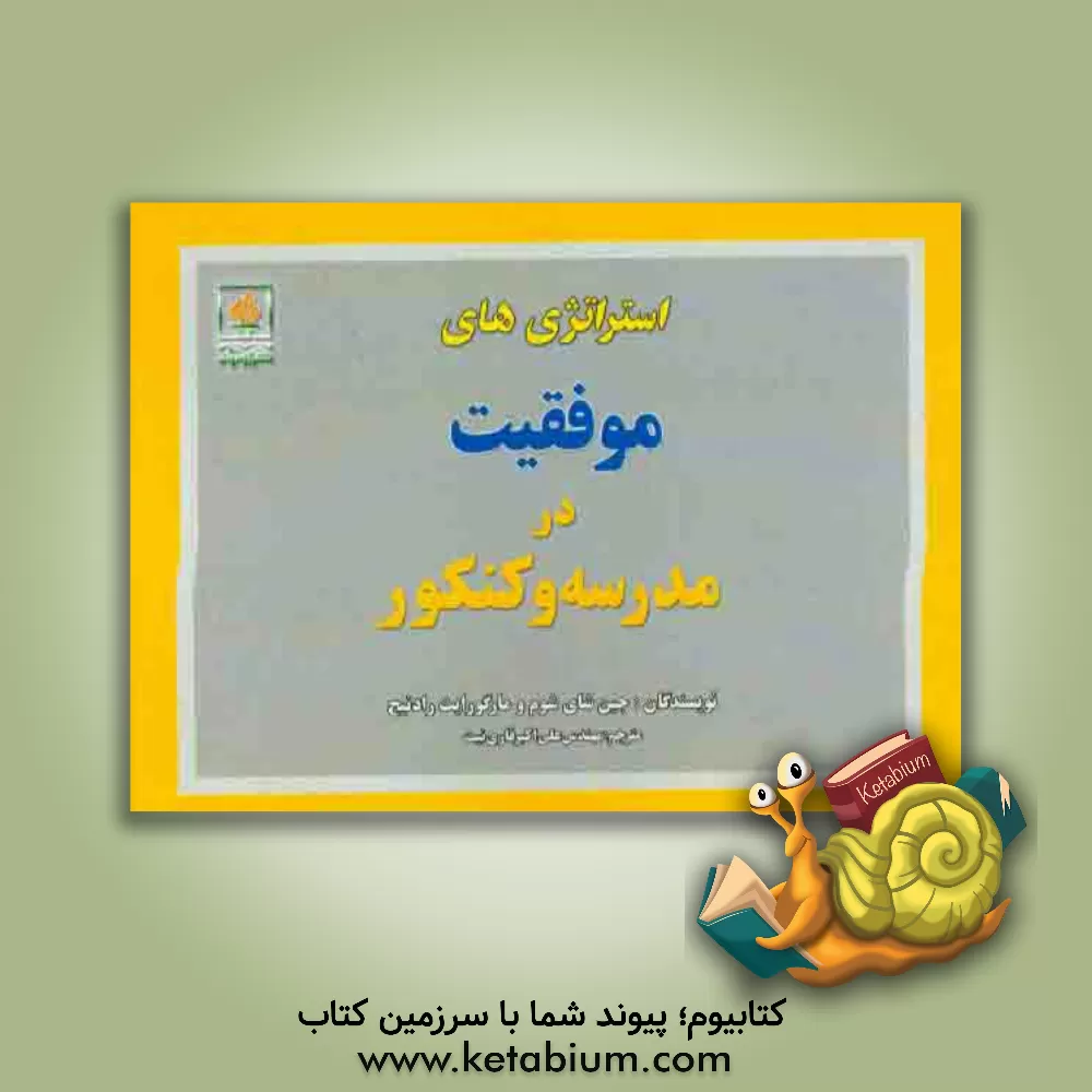 کتاب استراتژی های موفقیت در مدرسه و کنکور اثر جنی‌شی شوم