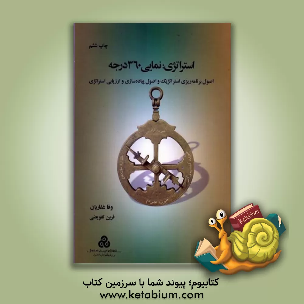 کتاب استراتژی: نمایی 360 درجه: اصول برنامه ریزی استراتژیک و اصول پیاده سازی و ارزیابی استراتژی |اثر وفا غفاریان