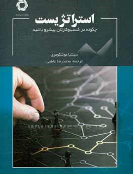 کتاب استراتژیست: چگونه در کسب و کارتان پیشرو باشید اثر سینتیاا. مونتگمری