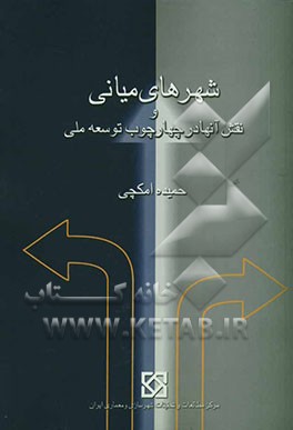 کتاب شهرهای میانی و نقش آنها در چهارچوب توسعه ملی اثر حمیده امکچی