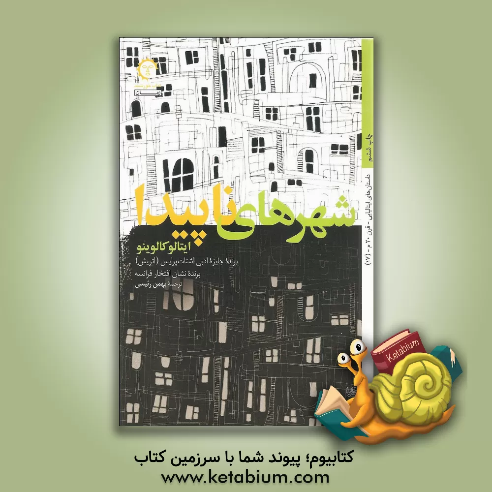 کتاب شهرهای ناپیدا اثر ایتالو کالوینو