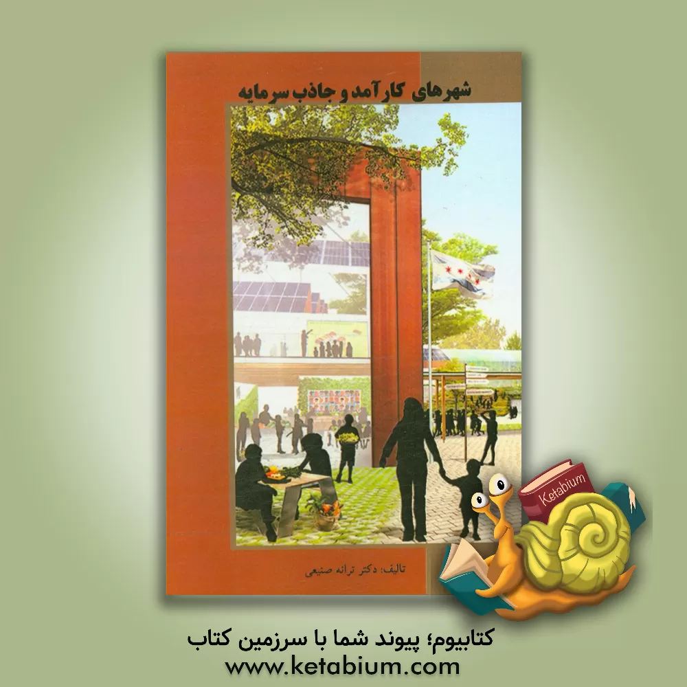 کتاب شهرهای کارآمد و جاذب سرمایه اثر ترانه صنیعی