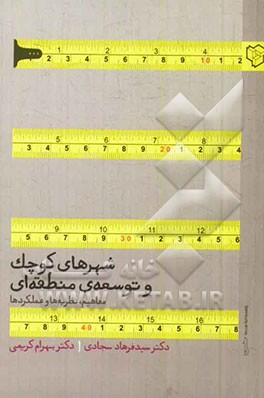 کتاب شهرهای کوچک و توسعه ی منطقه ای (مفاهیم، نظریه ها و عملکردها) اثر سیدفرهاد سجادی