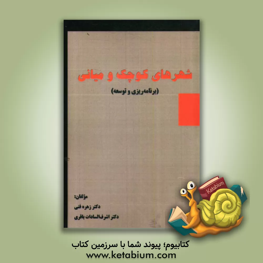 کتاب شهرهای کوچک و میانی (برنامه ریزی و توسعه) اثر زهره فنی