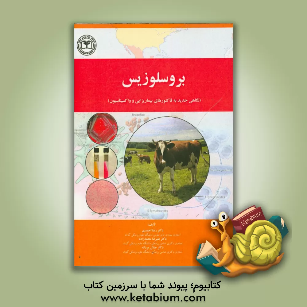 کتاب بروسلوزیس (نگاهی جدید به فاکتورهای بیماریزایی و واکسیناسیون) اثر رضا احمدی