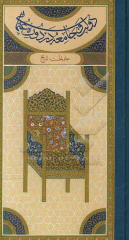 کتاب دولت و جامعه در دوره عثمانی: تاریخ اثر اکمل‌الدین احسان‌اوغلو