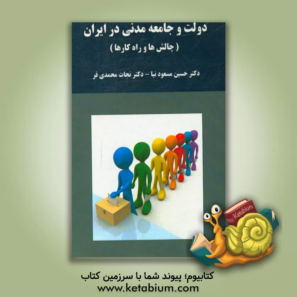 کتاب دولت و جامعه مدنی در ایران (چالش ها و راهکارها) اثر حسین مسعودنیا