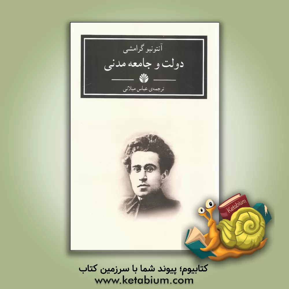 کتاب دولت و جامعه ی مدنی اثر آنتونیو گرامشی