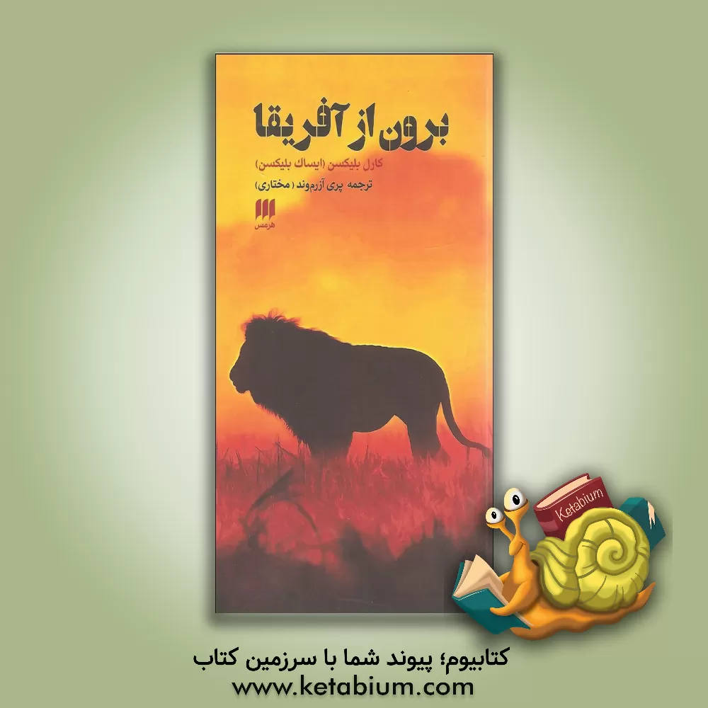 کتاب برون از آفریقا |اثر ایساک دینه سن