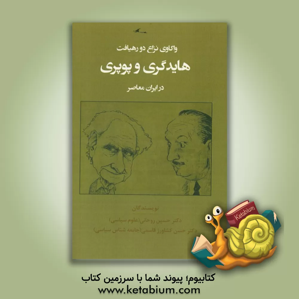 کتاب واکاوی نزاع دو رهیافت هایدگری و پوپری در ایران معاصر اثر حسین روحانی